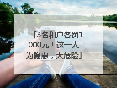 3名租户各罚1000元！这一人为隐患，太危险