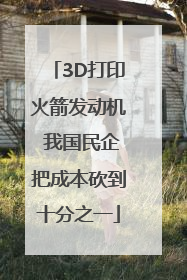 3D打印火箭发动机 我国民企把成本砍到十分之一