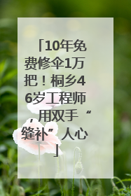 10年免费修伞1万把！桐乡46岁工程师，用双手“缝补”人心