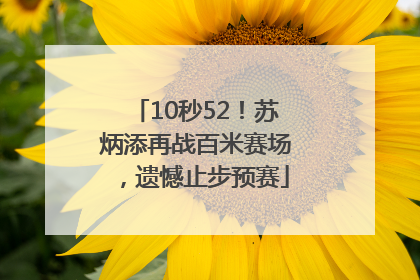 10秒52！苏炳添再战百米赛场，遗憾止步预赛
