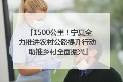1500公里！宁夏全力推进农村公路提升行动 助推乡村全面振兴