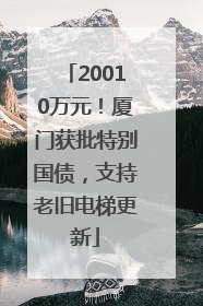 20010万元！厦门获批特别国债，支持老旧电梯更新