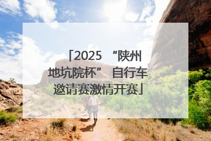 2025 “陕州地坑院杯” 自行车邀请赛激情开赛