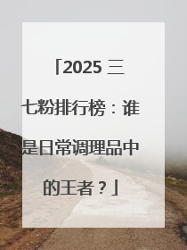 2025 三七粉排行榜：谁是日常调理品中的王者？