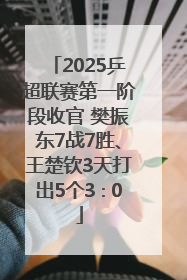 2025乒超联赛第一阶段收官 樊振东7战7胜、王楚钦3天打出5个3∶0