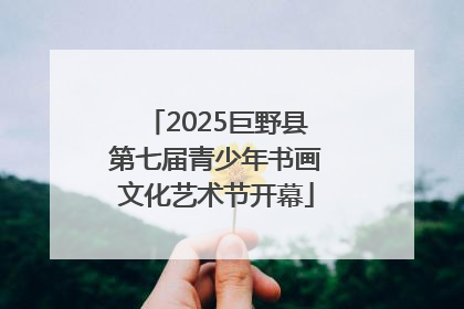 2025巨野县第七届青少年书画文化艺术节开幕