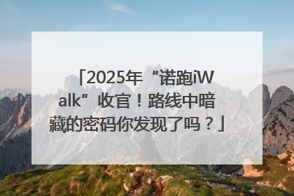 2025年“诺跑iWalk”收官！路线中暗藏的密码你发现了吗？