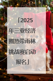 2025年三亚经济圈热带雨林挑战赛启动报名