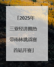 2025年三亚经济圈热带雨林挑战赛首站开赛