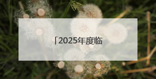 2025年度临沂市各级机关补充录用公务员公告