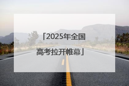 2025年全国高考拉开帷幕