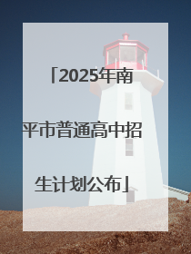 2025年南平市普通高中招生计划公布
