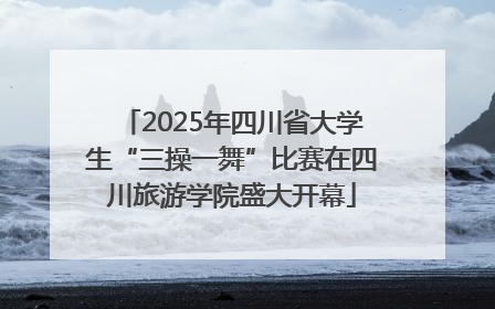 2025年四川省大学生“三操一舞”比赛在四川旅游学院盛大开幕