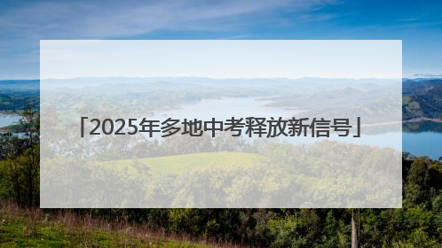 2025年多地中考释放新信号