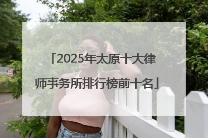 2025年太原十大律师事务所排行榜前十名