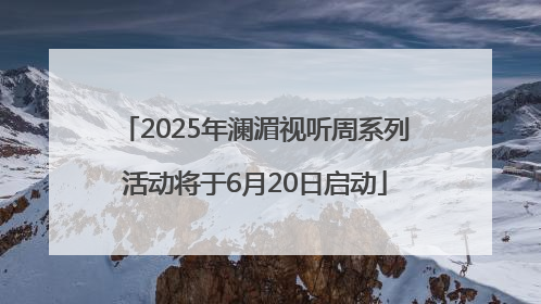 2025年澜湄视听周系列活动将于6月20日启动