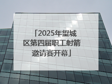 2025年望城区第四届职工射箭邀请赛开幕