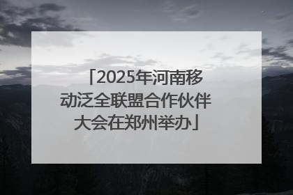 2025年河南移动泛全联盟合作伙伴大会在郑州举办