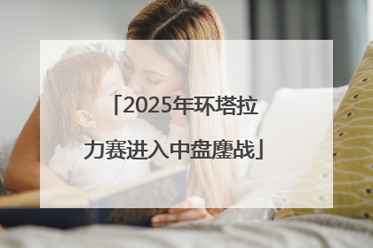 2025年环塔拉力赛进入中盘鏖战