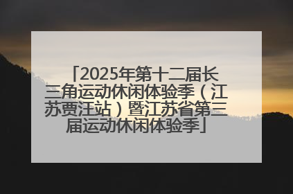 2025年第十二届长三角运动休闲体验季（江苏贾汪站）暨江苏省第三届运动休闲体验季