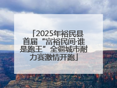 2025年裕民县首届“富裕民间·谁是跑王”全疆城市耐力赛激情开跑
