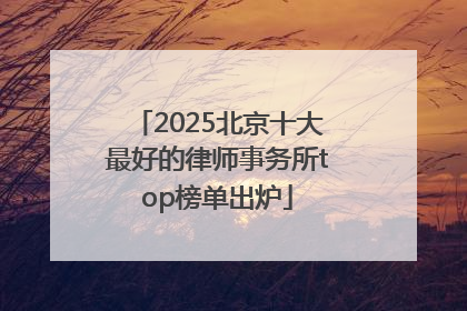 2025北京十大最好的律师事务所top榜单出炉