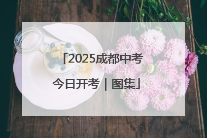 2025成都中考今日开考｜图集
