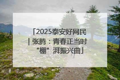2025泰安好网民｜张腾：青春正当时 “棚”湃振兴曲