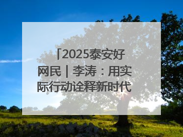 2025泰安好网民｜李涛：用实际行动诠释新时代青年责任与担当