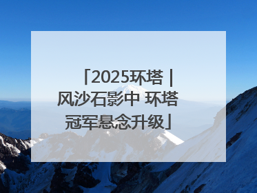 2025环塔｜风沙石影中 环塔冠军悬念升级
