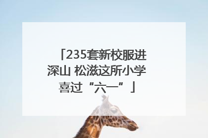 235套新校服进深山 松滋这所小学喜过“六一”