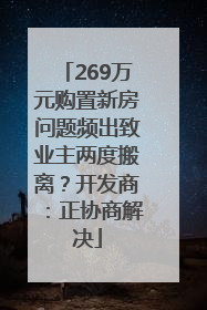 269万元购置新房问题频出致业主两度搬离？开发商：正协商解决