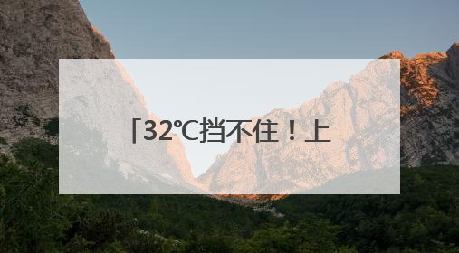 32℃挡不住！上海天气又要大转折，台风也有新消息