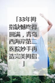 33年拇指缺憾终得圆满，青岛西海岸第二医院妙手再造完美拇指