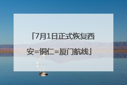 7月1日正式恢复西安=铜仁=厦门航线