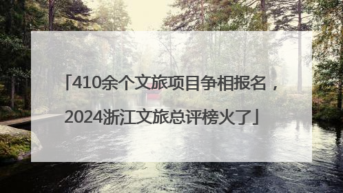 410余个文旅项目争相报名，2024浙江文旅总评榜火了