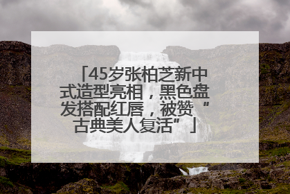 45岁张柏芝新中式造型亮相，黑色盘发搭配红唇，被赞“古典美人复活”