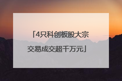 4只科创板股大宗交易成交超千万元