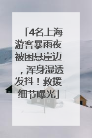 4名上海游客暴雨夜被困悬崖边，浑身湿透发抖！救援细节曝光