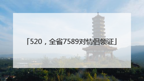 520，全省7589对情侣领证