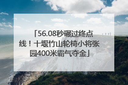 56.08秒碾过终点线！十堰竹山轮椅小将张园400米霸气夺金