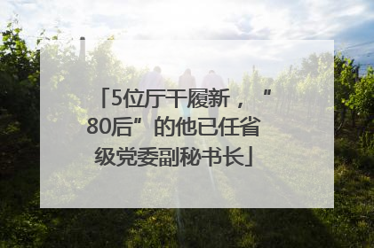 5位厅干履新，“80后”的他已任省级党委副秘书长