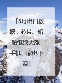 5月出口数据：芯片、船舶继续大涨 手机、家电下滑