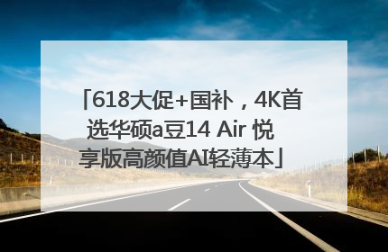 618大促+国补，4K首选华硕a豆14 Air 悦享版高颜值AI轻薄本