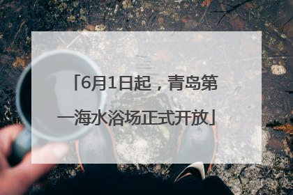 6月1日起，青岛第一海水浴场正式开放