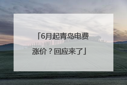 6月起青岛电费涨价？回应来了