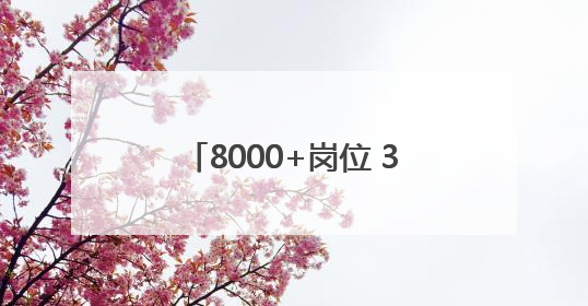 8000+岗位 358家单位在豫北医学院医学卫生类招聘会上聚堆儿抢人才