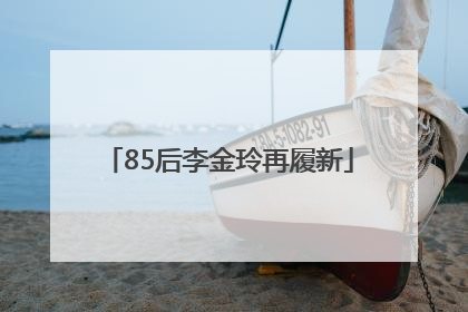 85后李金玲再履新