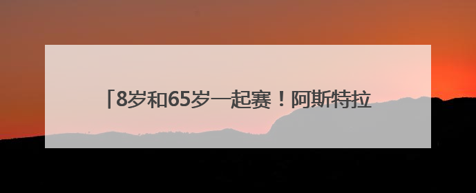 8岁和65岁一起赛！阿斯特拉5K系列赛滨江最美跑道开跑