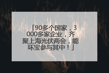 90多个国家，3000多家企业，齐聚上海光伏两会，能环宝参与其中！
